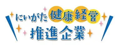 新潟健康経営推進企業